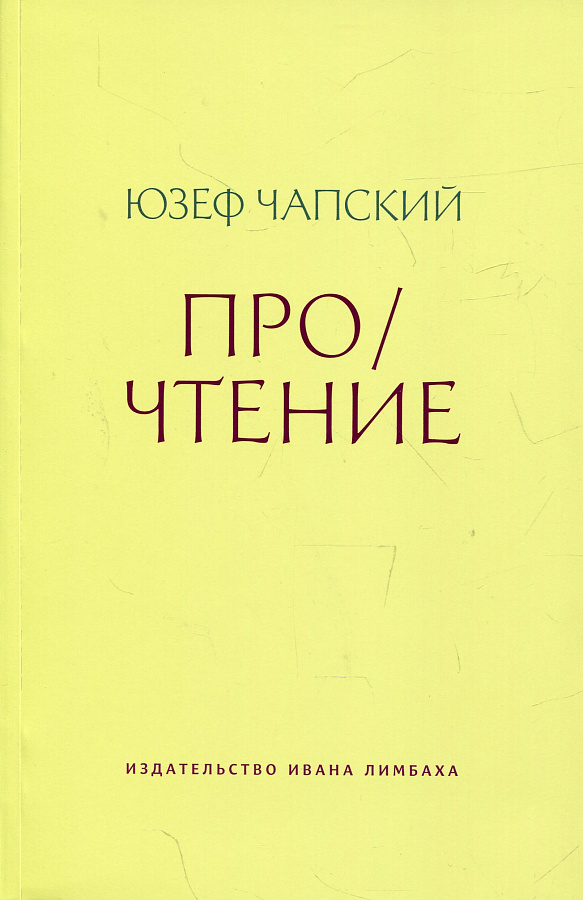 Про / чтение: Эссе