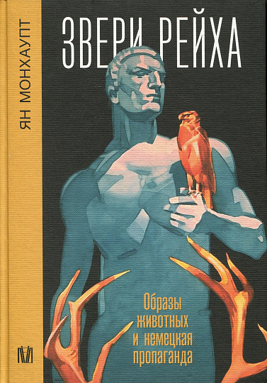 Звери рейха. Образы животных и немецкая пропаганда