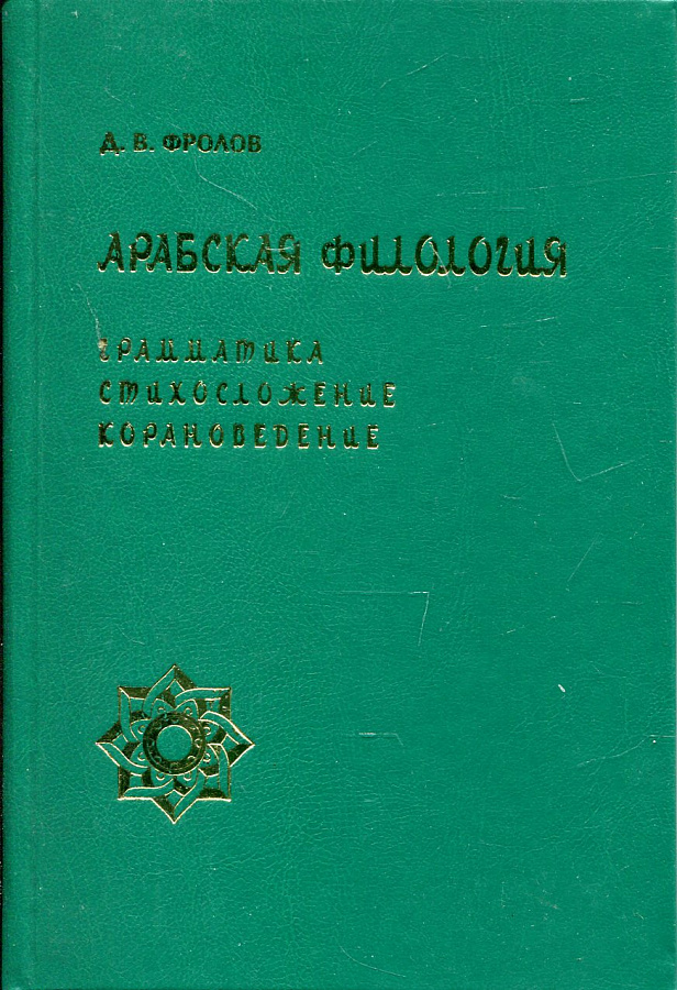 Арабская филология: Грамматика, стихосложение, корановедение.