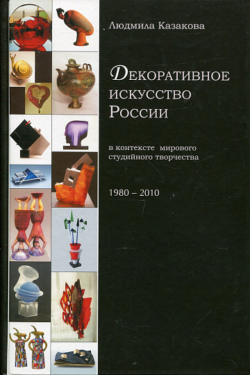 Декоративное искусство России в контексте мирового студийного творчества.