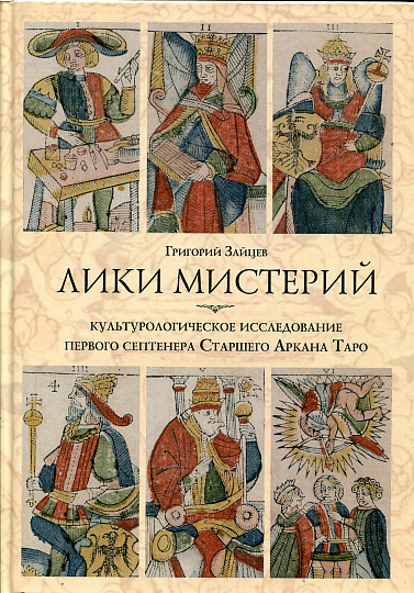 Лики мистерий. Культурологическое исследование первого септнера Старшего Аркана Таро.