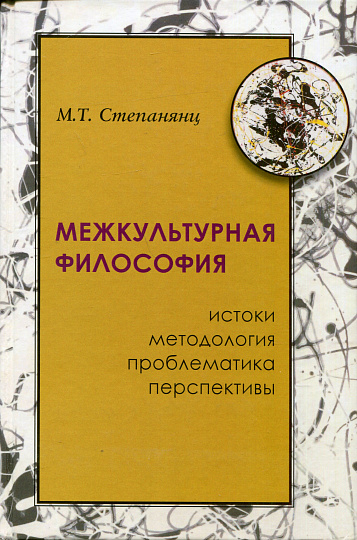 Степанянц М.Т. Межкультурная философия: истоки, методология, проблема, перспективы.