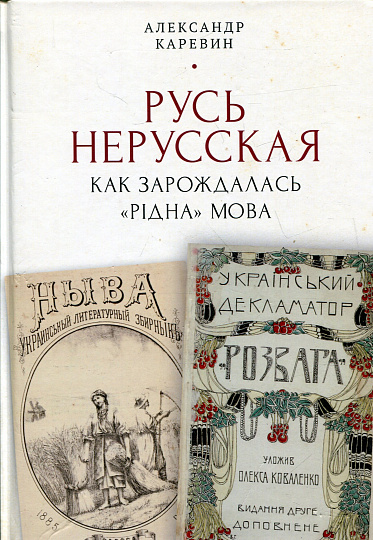 Русь нерусская: как зарождалась "рiдна" мова