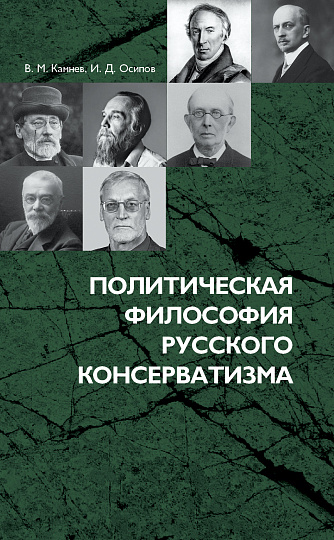 Политическая философия русского консерватизма: учебное пособие