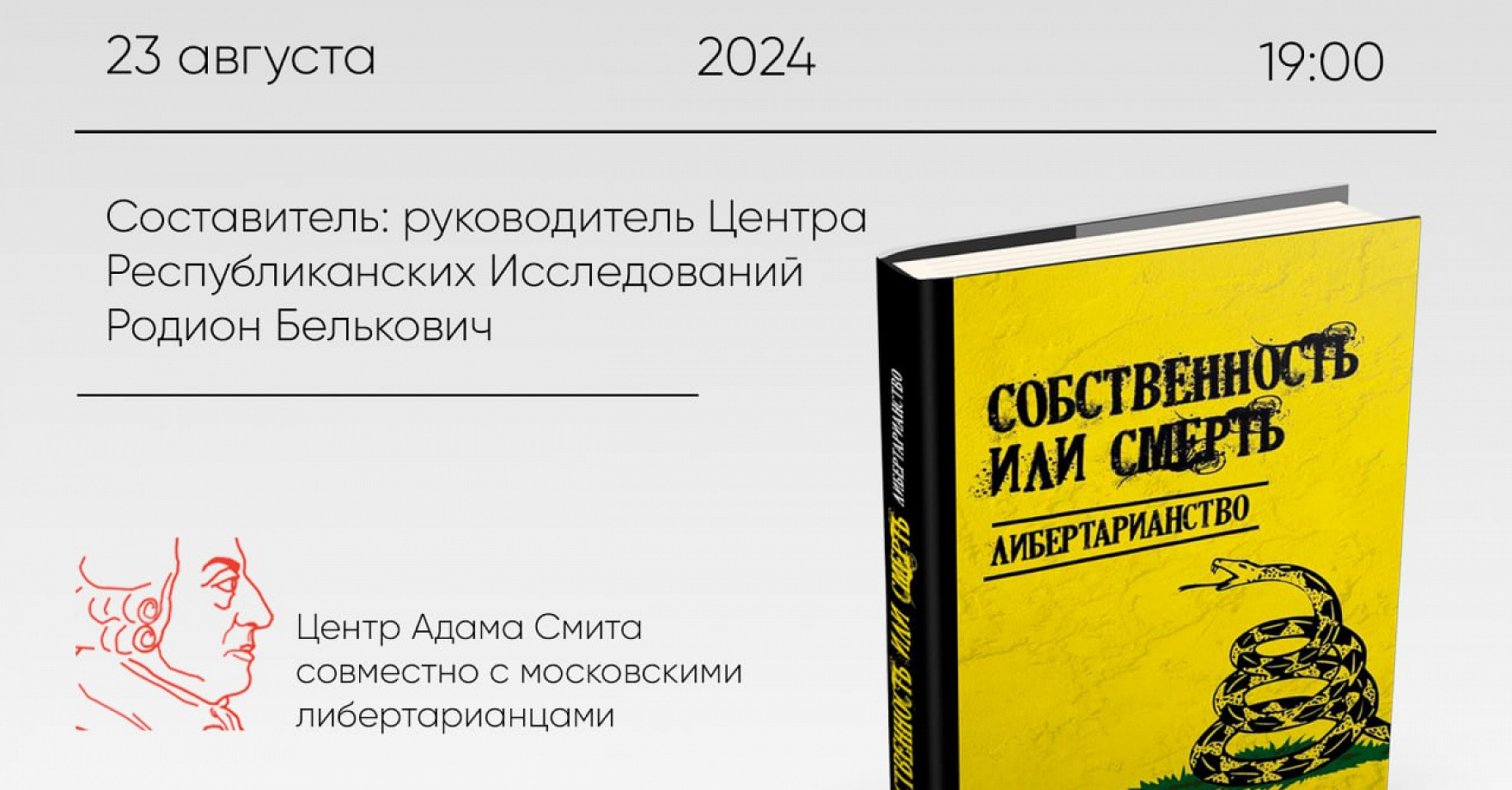 Презентация книги-антологии "Собственность или смерть. Либертарианство" с участием ее составителя Родиона Бельковича