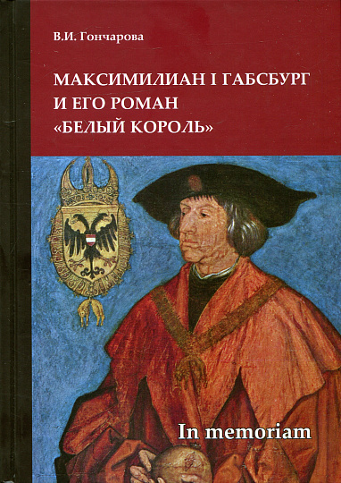 Максимилиан I Габсбург и его роман «Белый король»: scripta varia. In memoriam