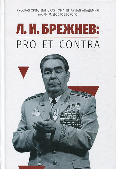 Брежнев Л.И.: pro et contra