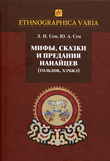 Мифы, сказки и предания нанайцев (гольдов, хэчжэ)