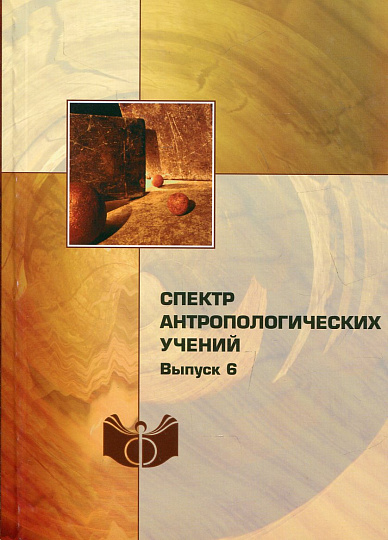 Спектр антропологических учений. Вып.6