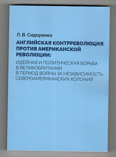 Английская контрреволюция против Американской революции: идейная и политическая борьба в Великобритании в период войны за независимость североамерикан