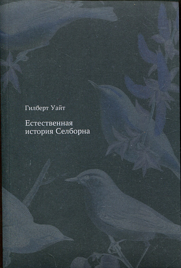 Естественная история Селборна