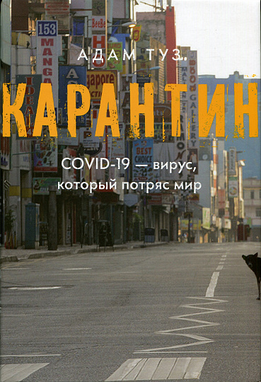 Карантин. COVID-19 — вирус, который потряс мир.