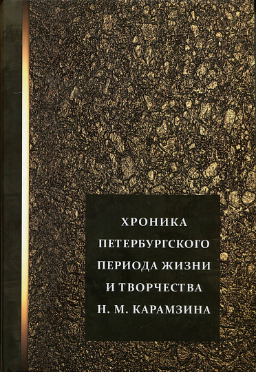 Хроника петербургского периода жизни и творчества Н.М. Карамзина