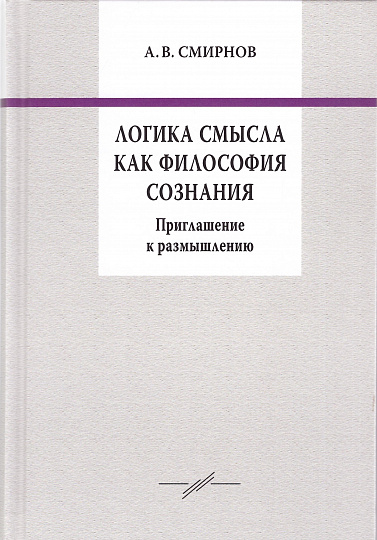 Логика смысла как философия сознания: приглашение к размышлению