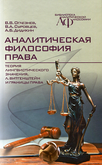 Аналитическая философия права.теория лингвистического значения, Л. Витгенштейн и границы права