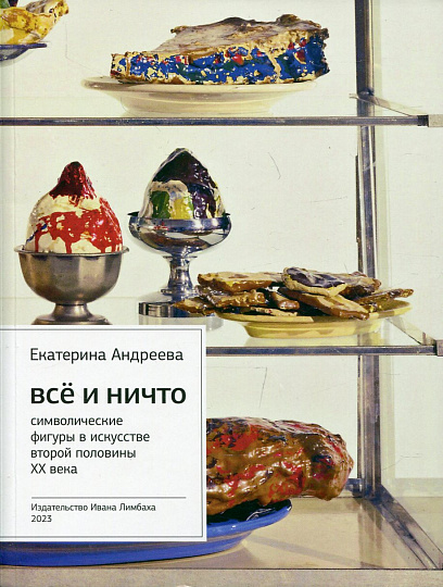 Андреева Е. Все и ничто. Символические фигуры в искусстве второй половины ХХ века