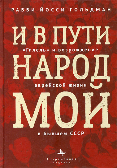 И в пути народ мой: "Гилель" и возрождение еврейской жизни в бывшем СССР
