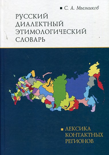 Русский диалектный этимологический словарь. Лексика контактных регионов