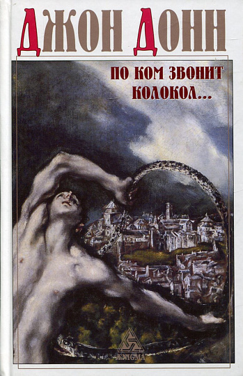 По ком звонит колокол. Обращение к Господу в час нужды и бедствий.