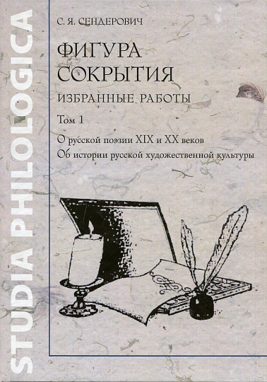 Фигура сокрытия. Избранные работы. Т.1-2 О русской поэзии XIX и XX веков.О прозеи драме. (комплект)