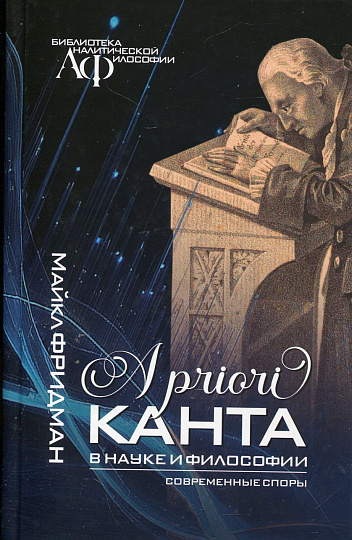 A priori Канта в науке и философии