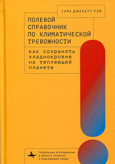 Полевой справочник по климатической тревожности: Как сохранять хладнокровие на теплеющей планете