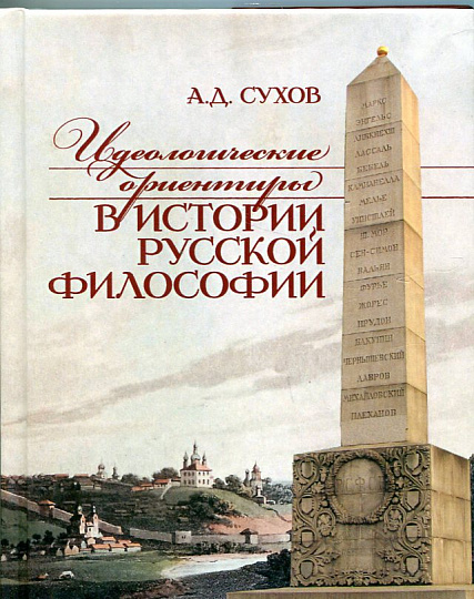Идеологические ориентиры в истории Русской философии