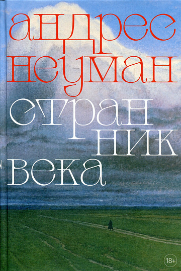 Странник века