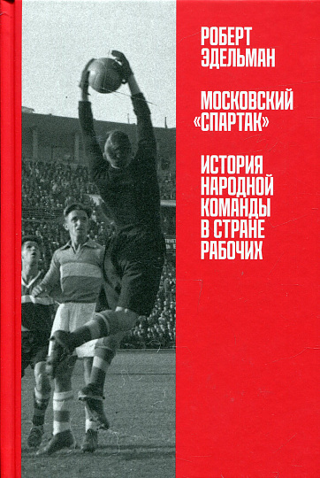 Московский Спартак: История народной команды в стране рабочих