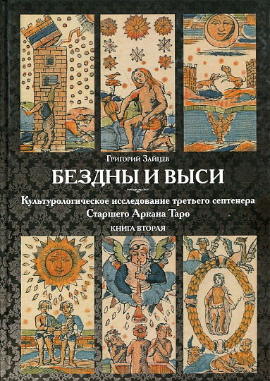 Бездны и Выси. Кн.2 Культурологическое исследование третьего септнера Старшего Аркана Таро.
