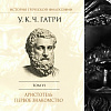ПРЕДЗАКАЗ НА 6-Й ТОМ КНИГИ У. ГАТРИ "ИСТОРИЯ ГРЕЧЕСКОЙ ФИЛОСОФИИ"