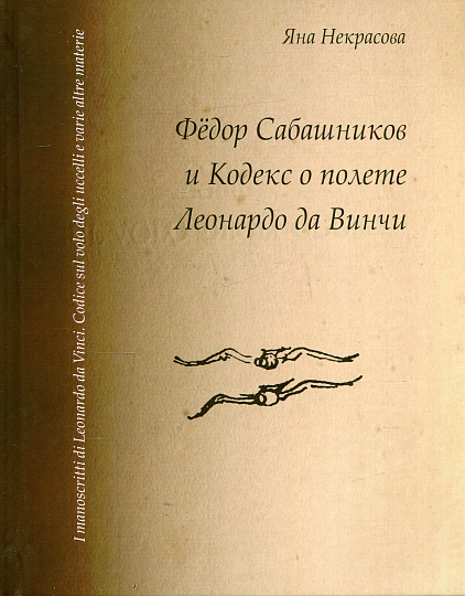 Федор Сабашников и Кодекс о полете Леонардо да Винчи