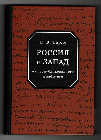 Россия и Запад. Из неопубликованного и забытого / сост., подгот. к печати,вступ. статья и коммент. Б. С. Кагановича.