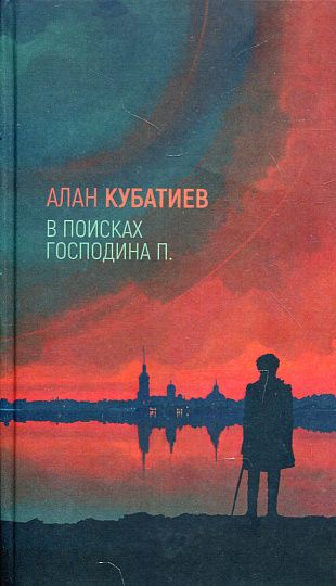 В поисках господина П.: Проза, стихи, эссе