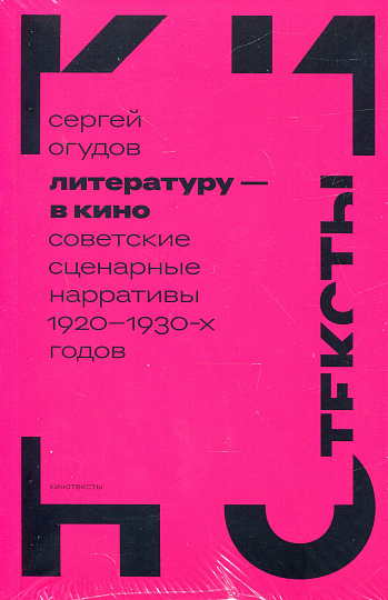Литературу - в кино: советские сценарные нарративы 1920-1930-х годов
