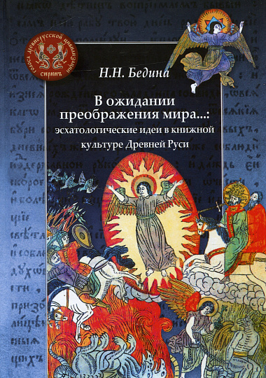В ожидании преображения мира...: эсхатологические идеи в книжной культуре Древней Руси