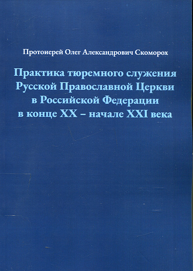 Практика тюремного служения Русской Православной Церкви в Российской Федерации в конце ХХ — начале XXI века