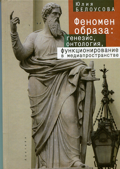 Феномен образа. Генезис, онтология, функционирование в медиапространстве