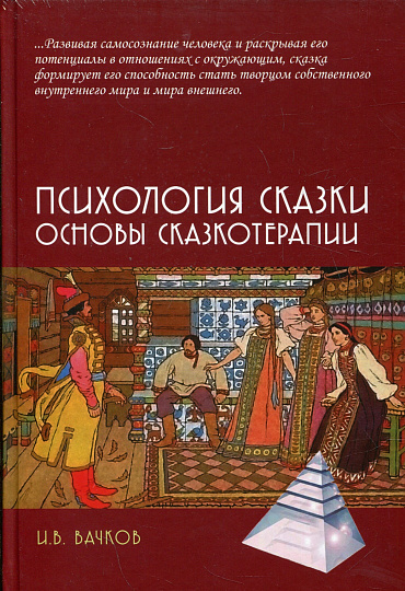 Психология сказки. Основы сказкотерапии: монография