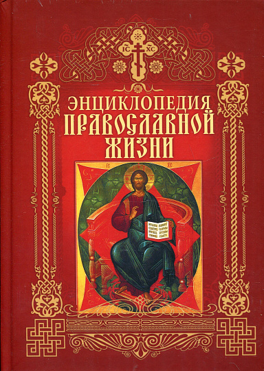 Энциклопедия православной жизни