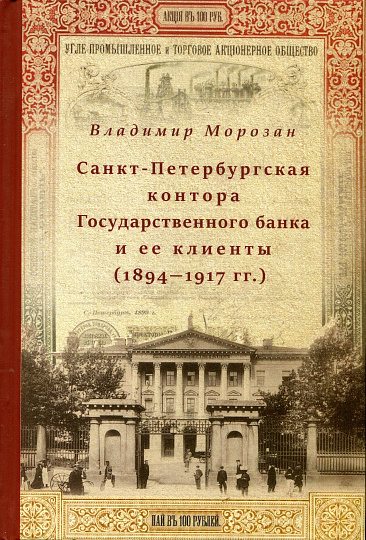 Санкт-Петербургская контора Государственного банка и её клиенты