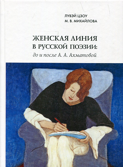 Женская линия в русской поэзии: до и после А.А. Ахматовой