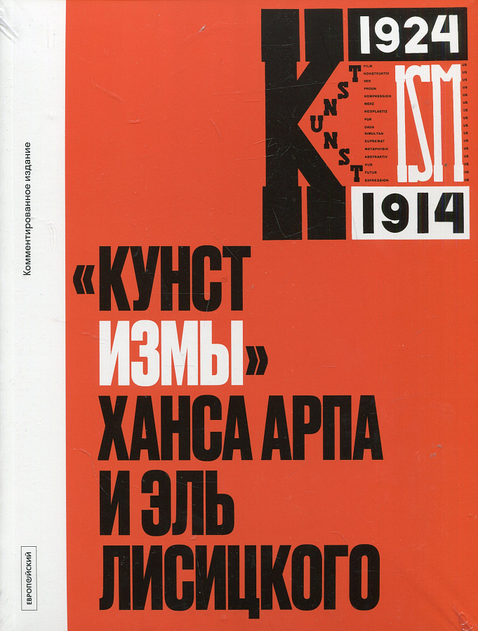 "Кунстизмы" Ханса Арпа и Эль Лисицкого: комментированное издание
