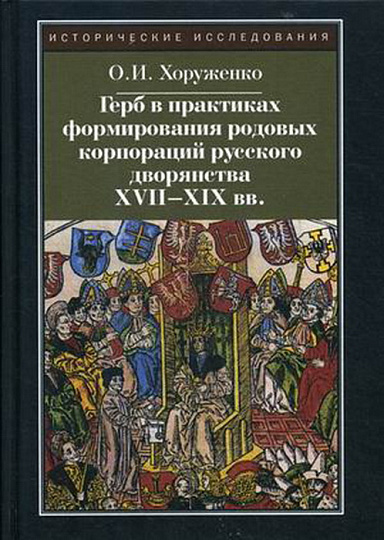 Герб в практиках формирования родовых корпораций русского дворянства XVII-XIX вв.