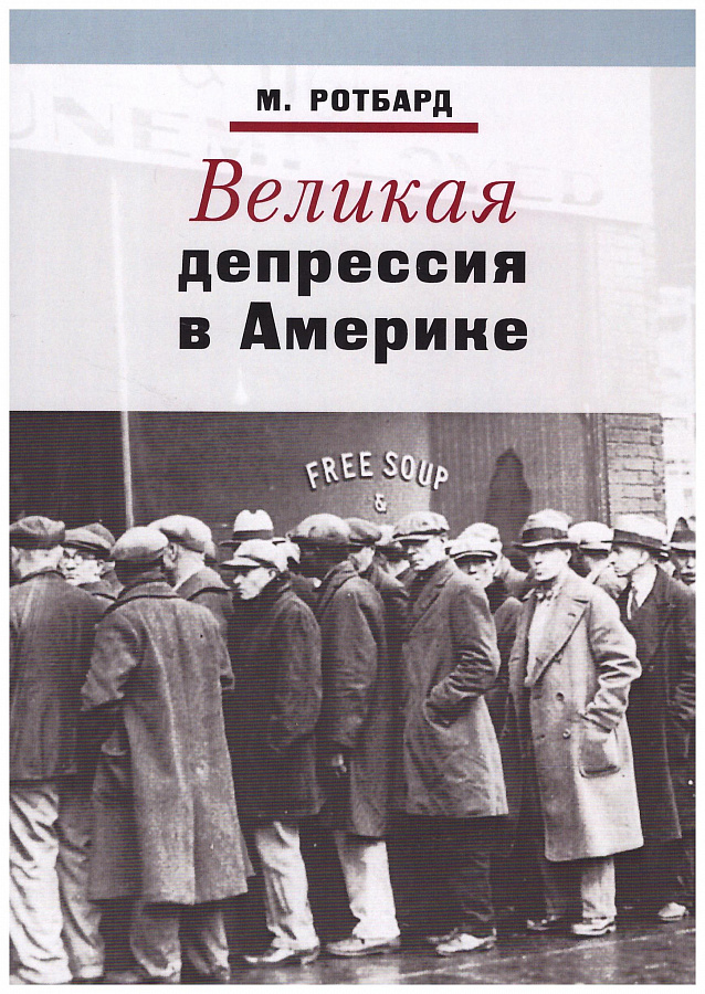 Великая депрессия в Америке