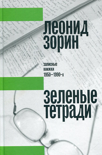 Зеленые тетради. Записные книжки 1950–1990-х. 2-е издание