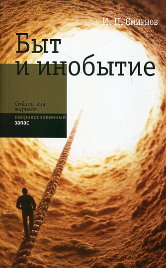 Быт и инобытие