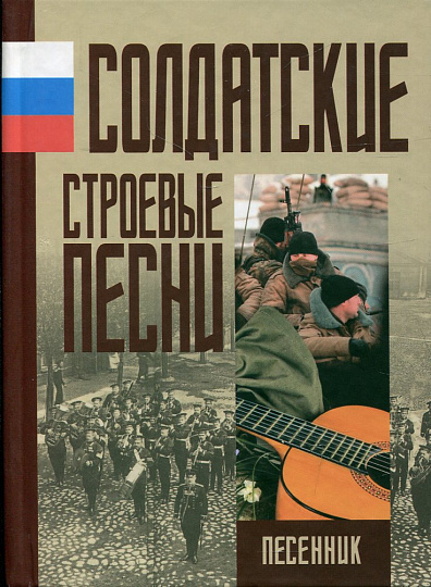 Солдатские строевые песни. Песенник.