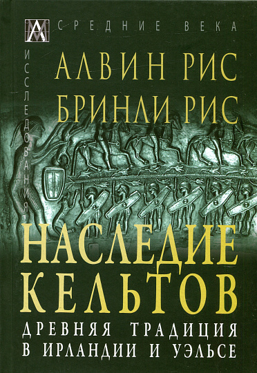 Наследие кельтов. Древние традиции в Ирландии и Уэльсе