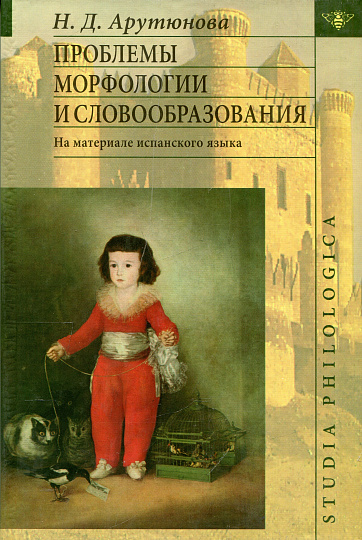 Проблемы морфологии и словообразования: (На материале испанского языка).